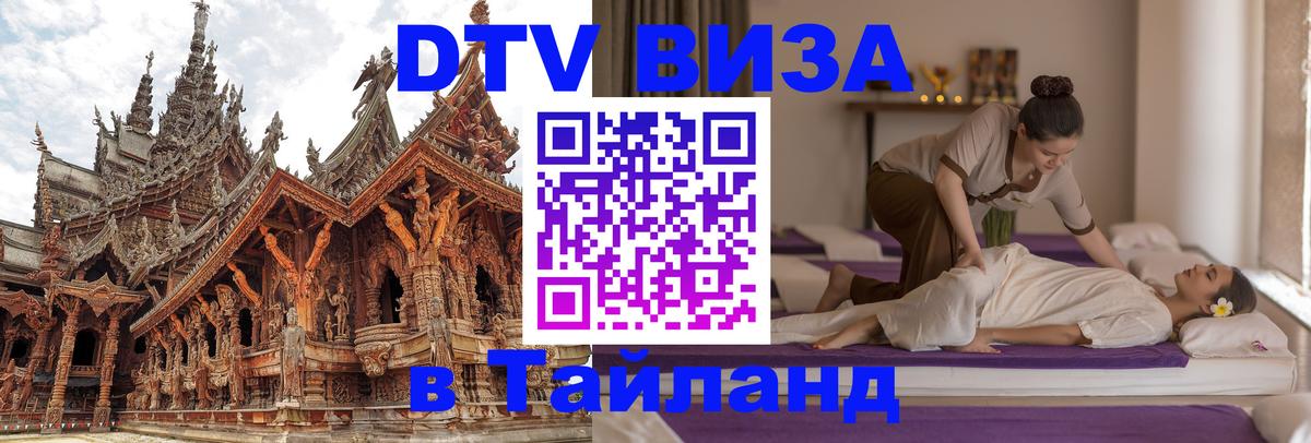Стоимость и условия DTV визы — оформление в Таиланд под ключ - 04.10.2025 