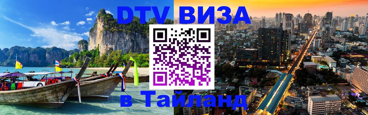 Оформить DTV визу в Тайланд Чанг 
